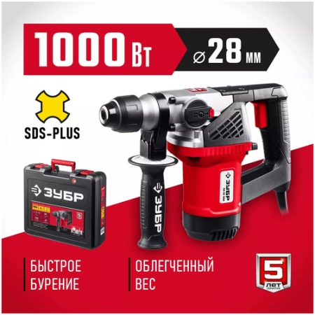 Перфоратор Зубр ПВ-28-1000 ЗУБР 1000 Вт, 28 мм, SDS Plus